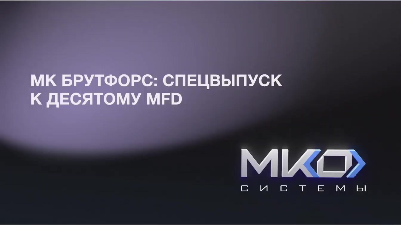 Слайд 1 — МК Брутфорс: спецвыпуск к десятому MFD