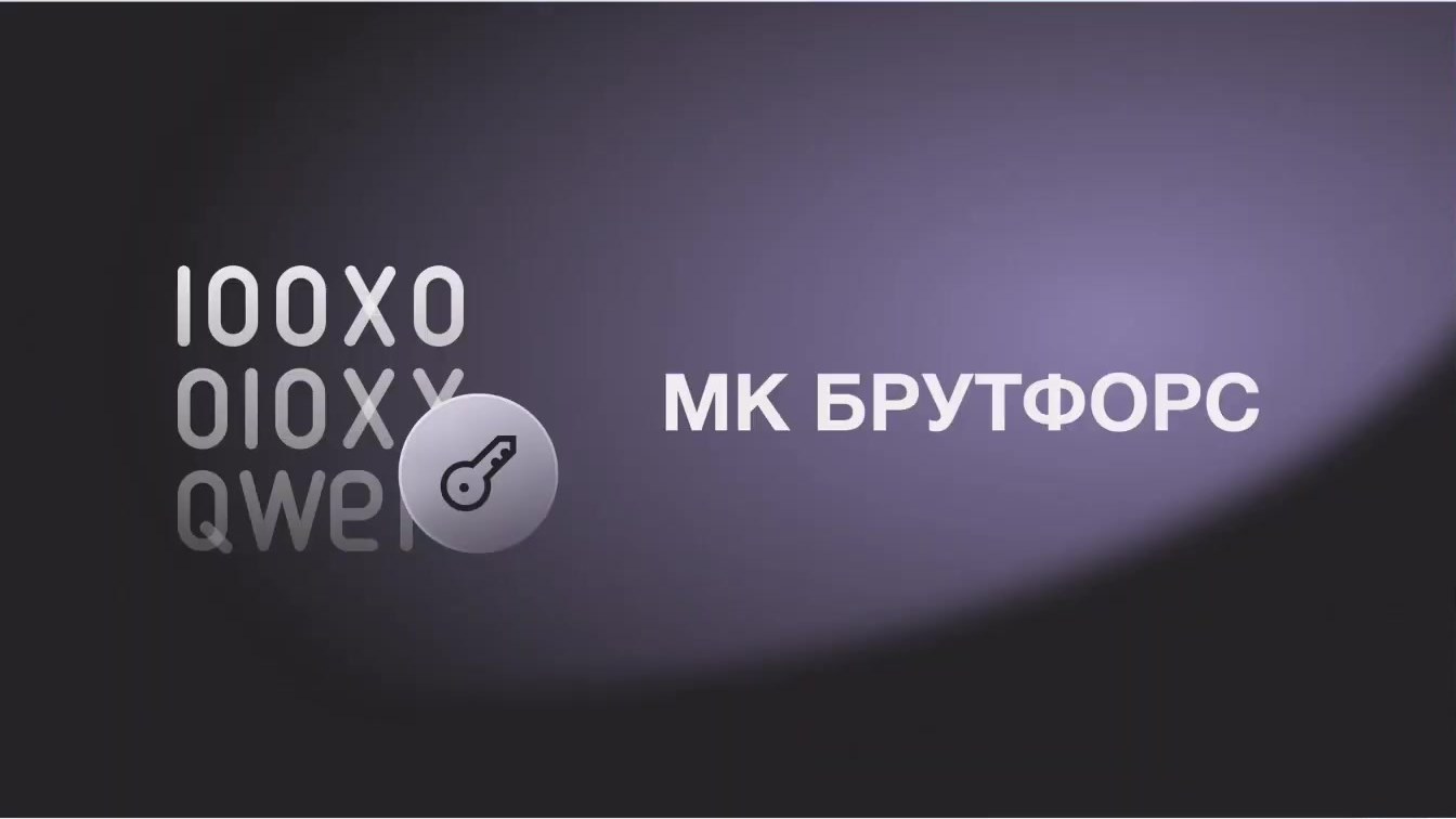 Слайд 3 — МК Брутфорс: спецвыпуск к десятому MFD