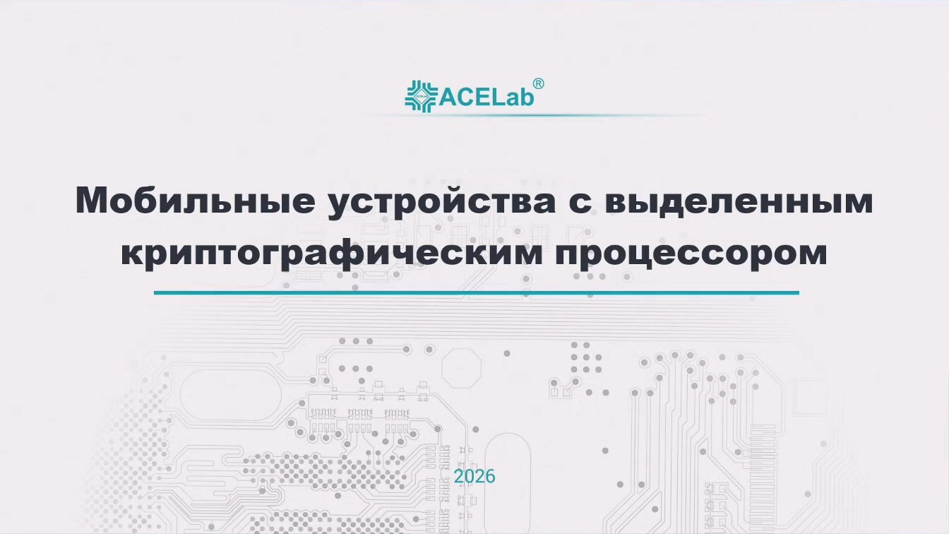 Слайд 1 — Мобильные устройства с выделенным криптографическим процессором