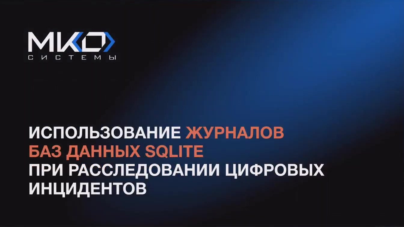 Слайд 1 — Использование журналов баз данных SQLite при расследовании цифровых инцидентов
