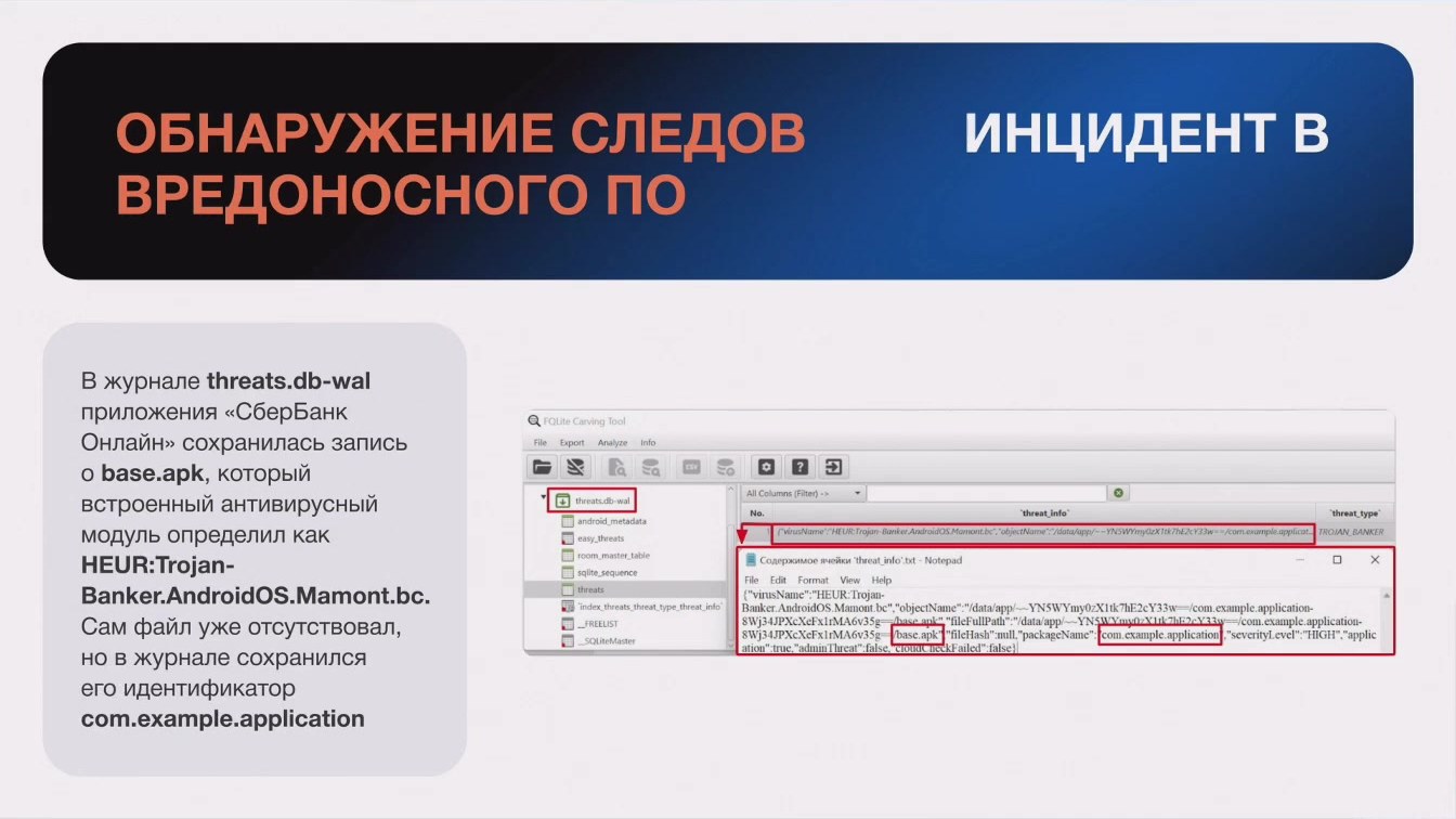 Слайд 18 — Использование журналов баз данных SQLite при расследовании цифровых инцидентов