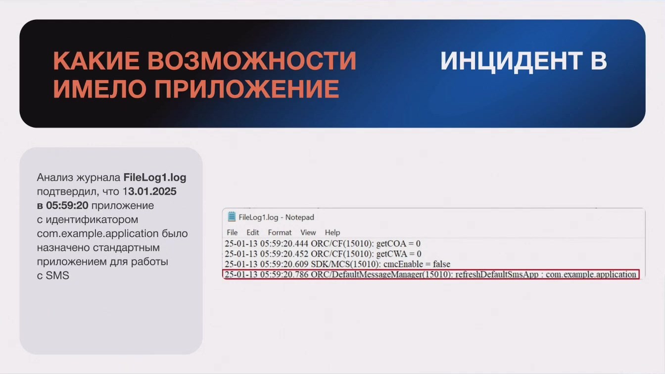 Слайд 19 — Использование журналов баз данных SQLite при расследовании цифровых инцидентов