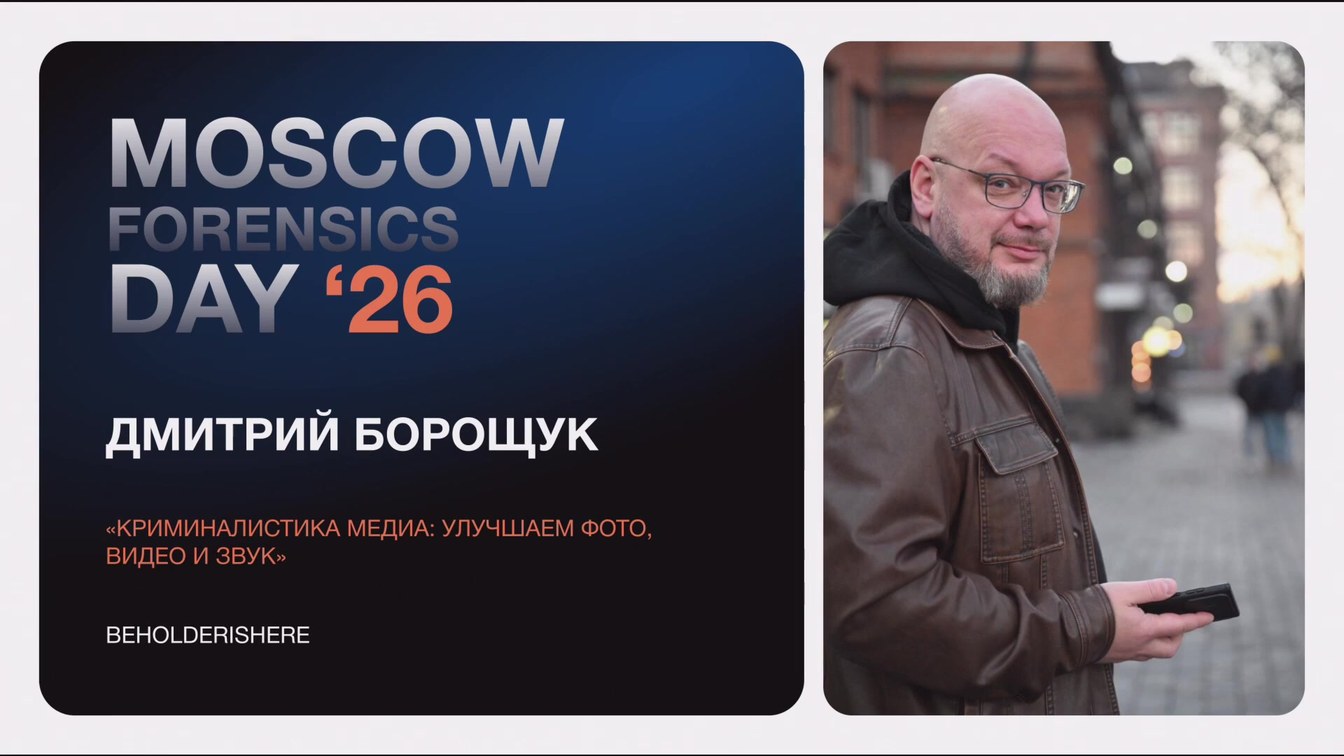 Слайд 1 — Криминалистика медиа: улучшаем фото, видео и звук