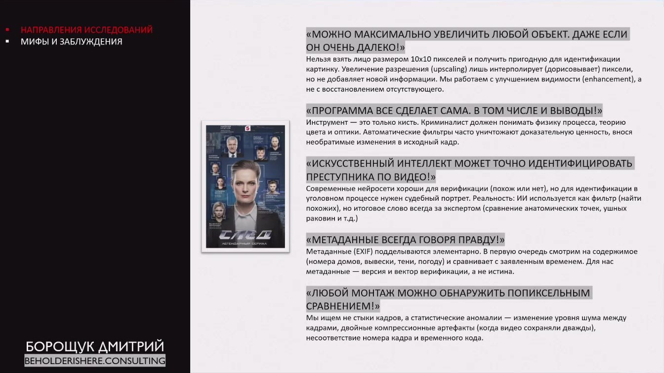 Слайд 2 — Криминалистика медиа: улучшаем фото, видео и звук