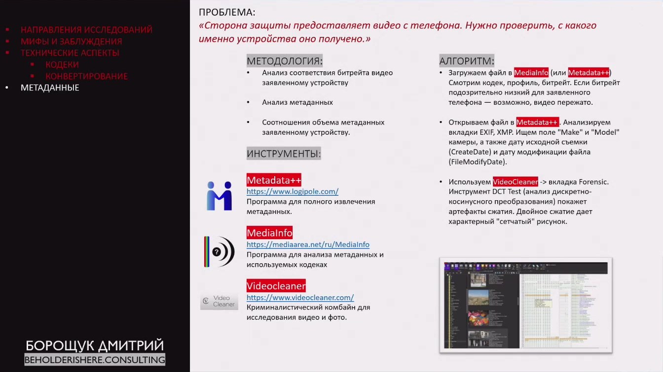 Слайд 6 — Криминалистика медиа: улучшаем фото, видео и звук