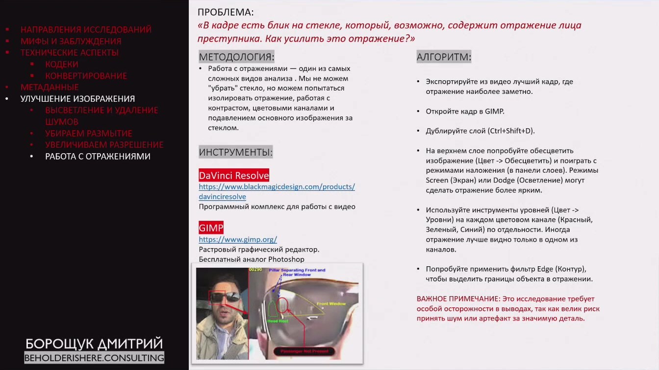 Слайд 10 — Криминалистика медиа: улучшаем фото, видео и звук