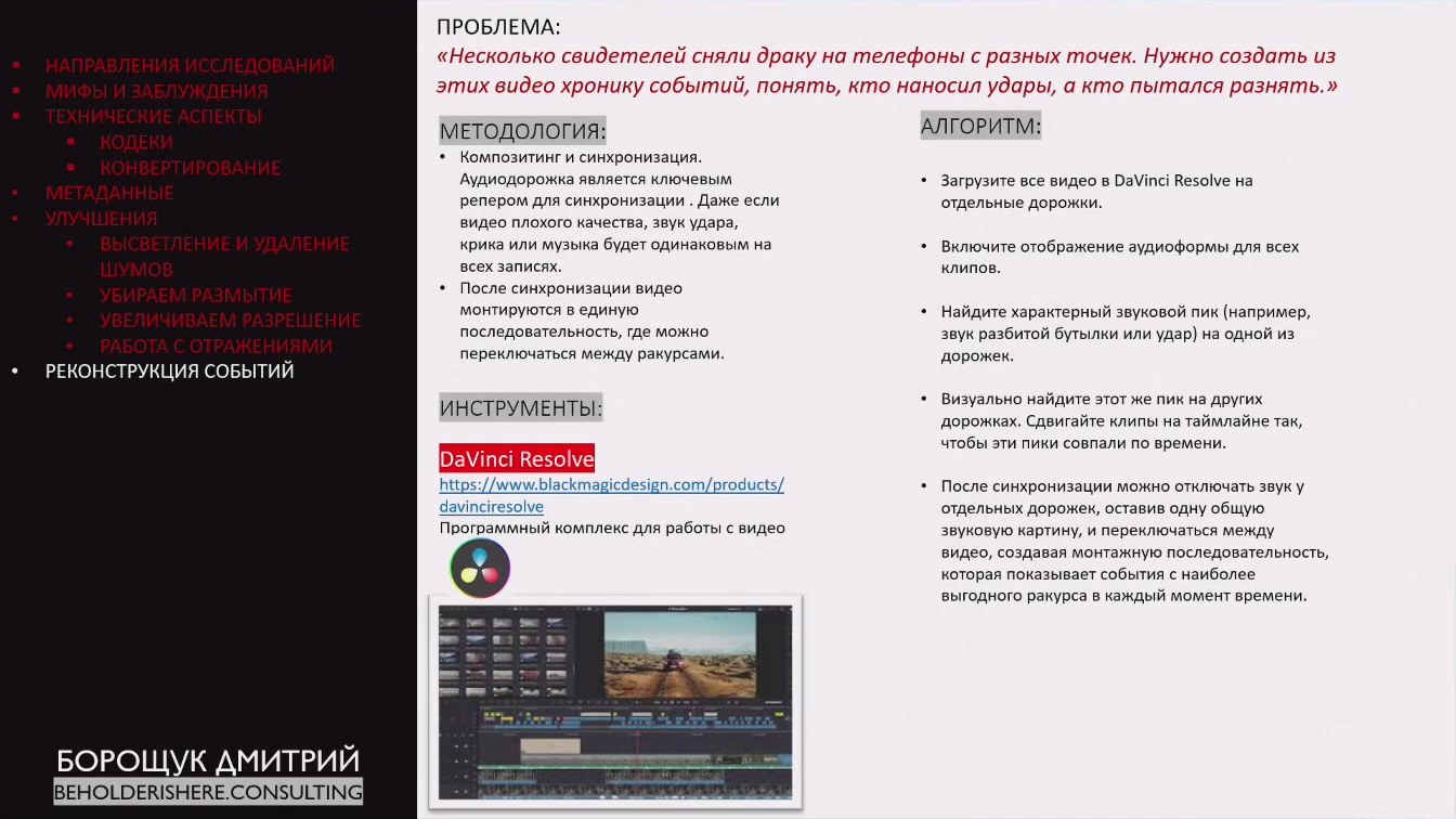 Слайд 11 — Криминалистика медиа: улучшаем фото, видео и звук