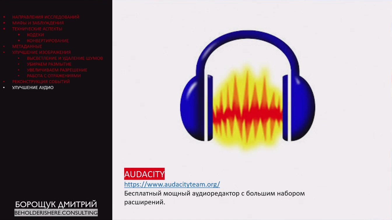 Слайд 12 — Криминалистика медиа: улучшаем фото, видео и звук