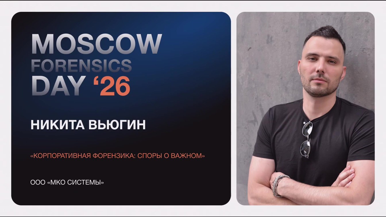 Слайд 1 — Дебаты «Корпоративная форензика: споры о важном»