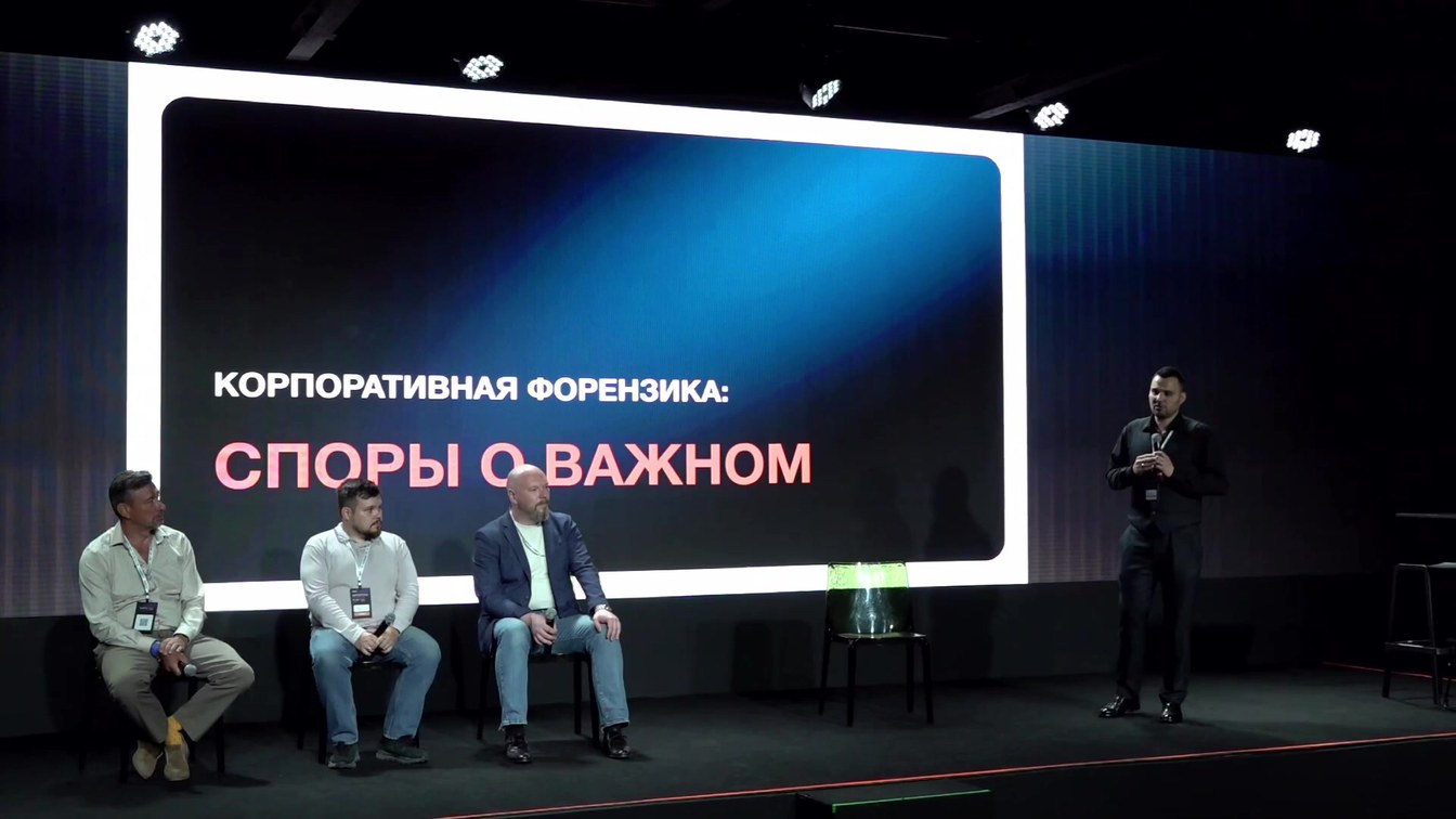 Слайд 2 — Дебаты «Корпоративная форензика: споры о важном»