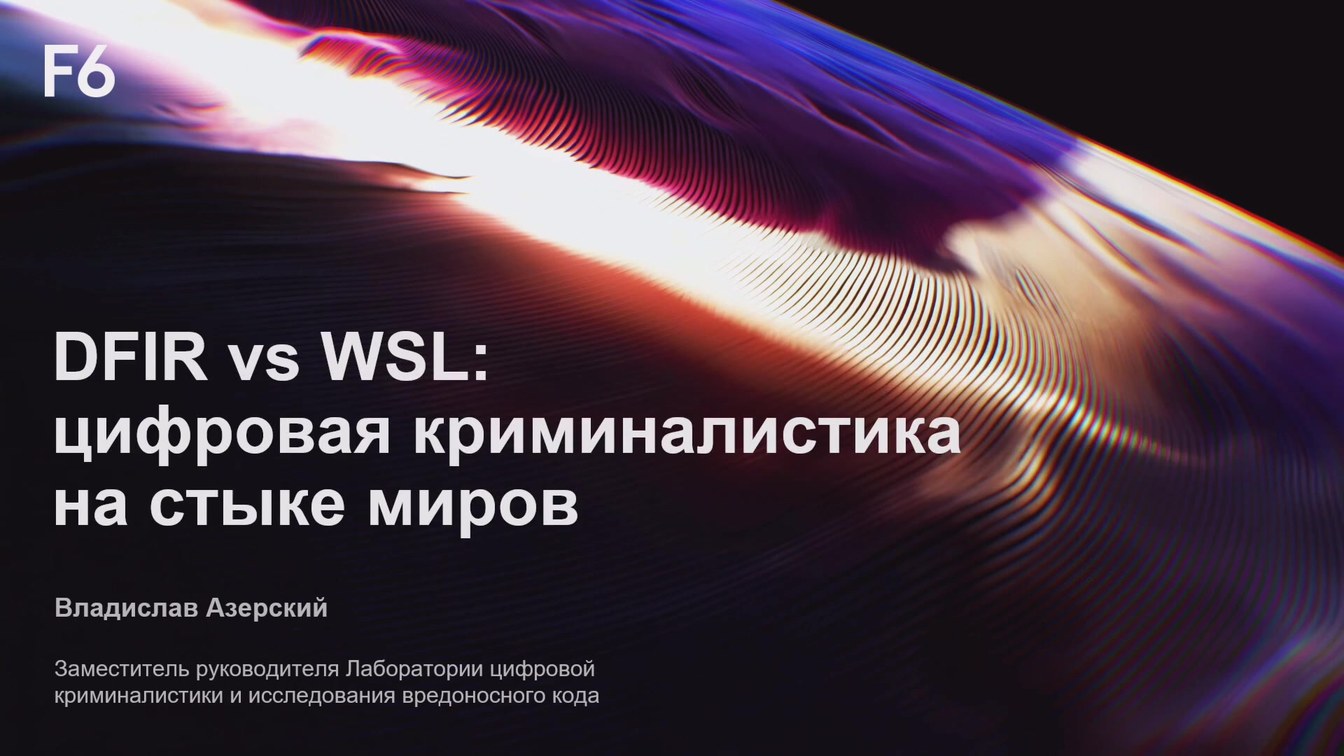 Слайд 1 — DFIR vs WSL: цифровая криминалистика на стыке миров