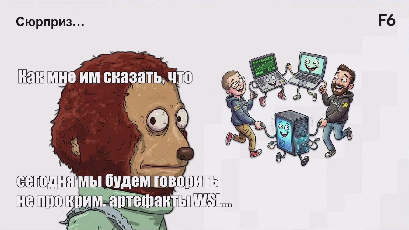 Слайд 2 — DFIR vs WSL: цифровая криминалистика на стыке миров