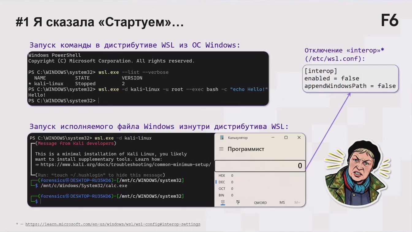 Слайд 6 — DFIR vs WSL: цифровая криминалистика на стыке миров