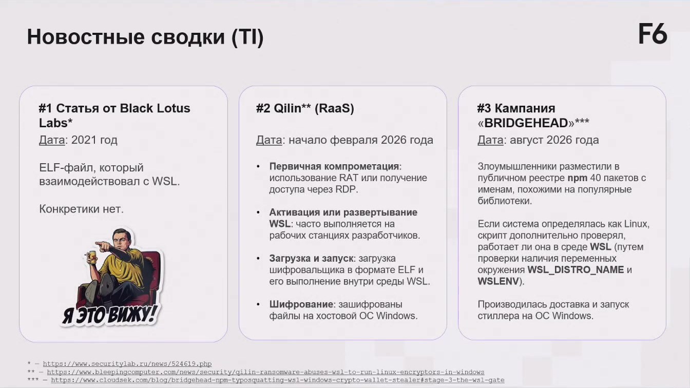 Слайд 8 — DFIR vs WSL: цифровая криминалистика на стыке миров