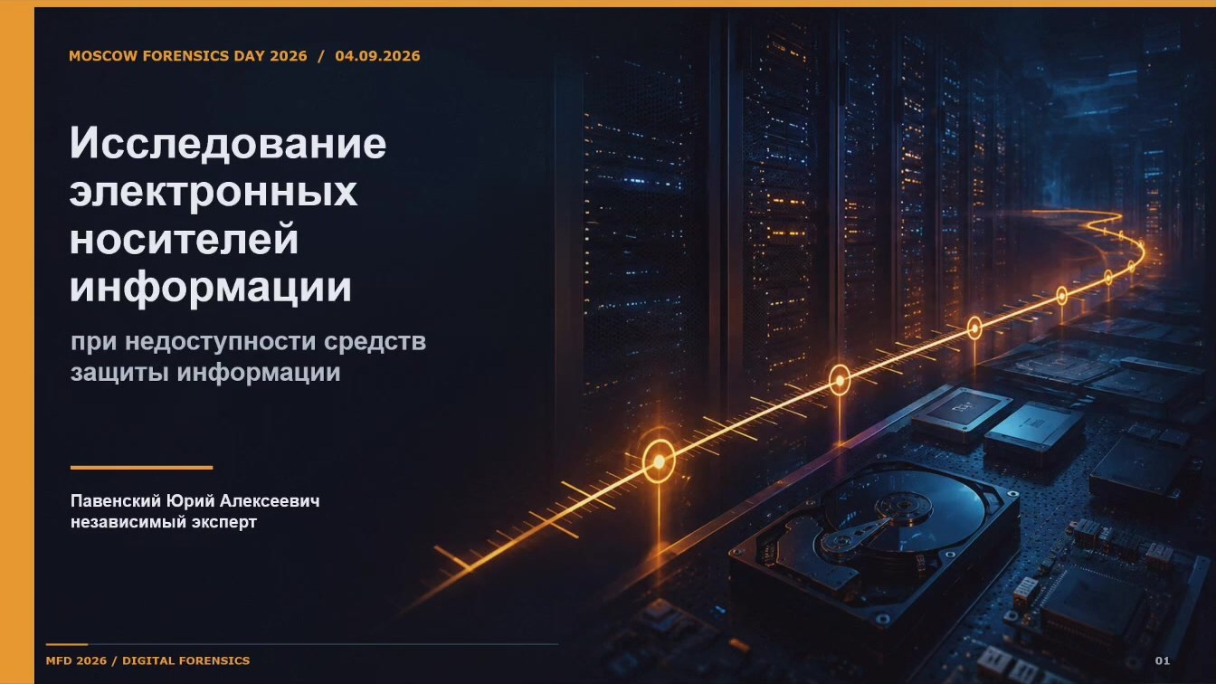 Слайд 1 — Исследование электронных носителей информации при недоступности средств защиты информации